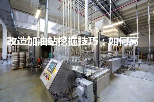 改造加油站挖掘技巧：如何高效提升網(wǎng)站流量？